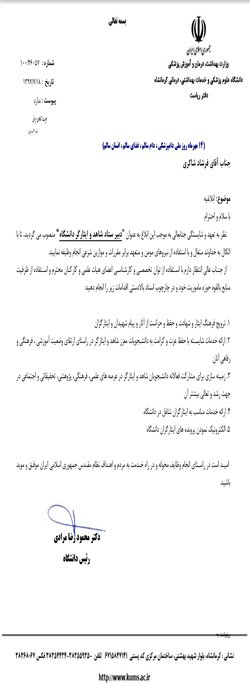 فرشاد شاکری به عنوان دبیر ستاد شاهد و ایثارگر دانشگاه منصوب شد/ تقدیر از زحمات دکتر داریوش امرایی