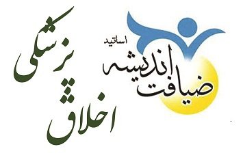 برگزاری دوره معرفت افزایی "اخلاق پزشکی" در دانشگاه علوم پزشکی آزاد اسلامی تهران