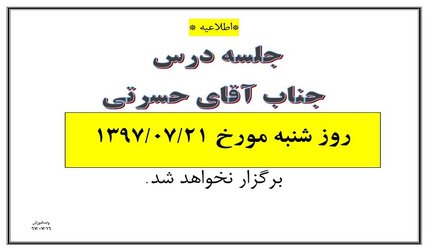 عدم برگزاری جلسه آقای حسرتی