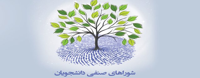 برگزاری انتخابات شورای صنفی رفاهی دانشجویان