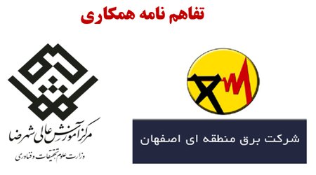 تفاهم نامه همکاری بین دانشگاه شهرضا و شرکت برق منطقه ای اصفهان منعقد شد