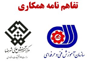 تفاهم نامه همکاری بین دانشگاه شهرضا و مرکز آموزش فنی و حرفه ای شهرستان شهرضا منعقد شد