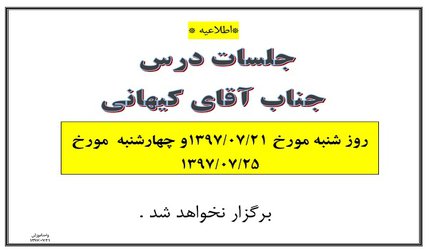 عدم تشکیل جلسات درس آقای کیهانی مورخ ۲۱ و ۲۵ مهر ۹۷