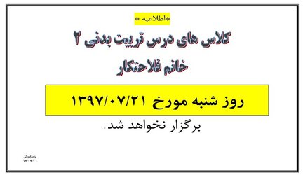 عدم تشکیل کلاسهای درس تربیت بدنی ۲ خانم فلاحتکار مورخ ۲۱ مهر ۹۷