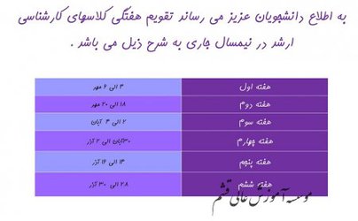 تقویم هفتگی کارشناسی ارشد نیمسال اول ۹۸-۹۷