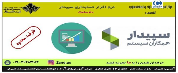 دوره آموزشی نرم افزار حسابداری سپیدار