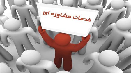 مراجعه بیش از ۱۷۰۰۰نفر به مراکز خدمات مشاوره دانشگاه علوم پزشکی تربت حیدریه