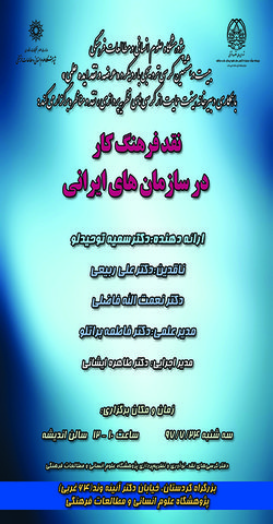 کرسی ترویجی با عنوان؛ نقد فرهنگ کار در سازمان های ایرانی، برگزار می شود