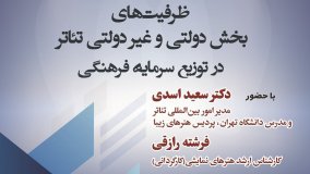 نشست تخصصی ظرفیت‌های بخش دولتی و غیر دولتی تئاتر در توزیع سرمایه فرهنگی