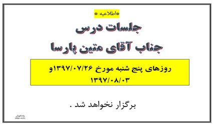 عدم تشکیل جلسات درس آقای پارسا