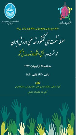 دومین جلسه سلسله نشست های گفت و گو و نقد علمی ورزش ایران
