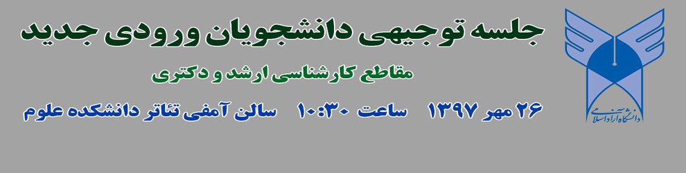 زمان برگزاری جلسه توجیهی دانشجویان ورودی جدید مقاطع کارشناسی ارشد و دکتری اعلام شد