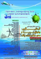 سومین همایش بین المللی گردشگری، جغرافیا و محیط زیست پاک