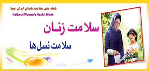 شعار و روزشمار هفته ملی سلامت بانوان ایران اعلام شد