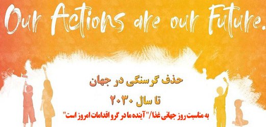 برنامه های روز جهانی غذا در دانشگاه علوم پزشکی شهید بهشتی اعلام شد