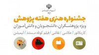 جشنواره هنری هفته پژوهش با موضوع «فرصت‌ها و چالش‌های ملی» برگزار می‌شود