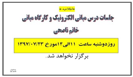 عدم برگزاری جلسات درس خانم صالحی مورخ ۲۳ مهر ۹۷
