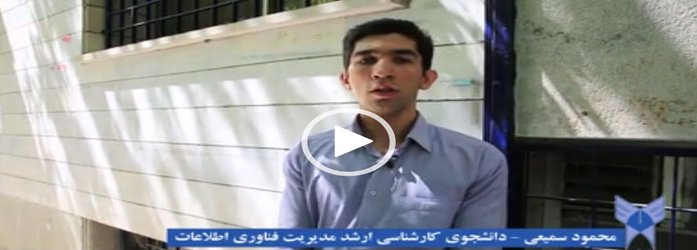 نظر آقای سمیعی دانشجوی کارشناسی ارشد مدیریت فناوری اطلاعات درباره تحصیل در واحد الکترونیکی