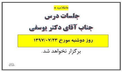 عدم برگزاری جلسات آقای دکتر یوسفی در تاریخ ۲۳ مهر