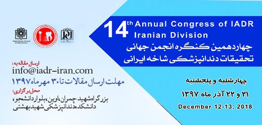چهاردهمین کنگره "انجمن جهانی دندانپزشکی شاخه ایرانی"؛ آذرماه سال جاری برگزار می شود