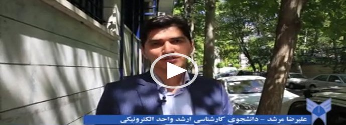 نظر آقای مرشد دانشجوی کارشناسی ارشد درباره تحصیل در واحد الکترونیکی