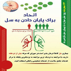 ۲۳ مهر روز ملی مبارزه با بیماری سل