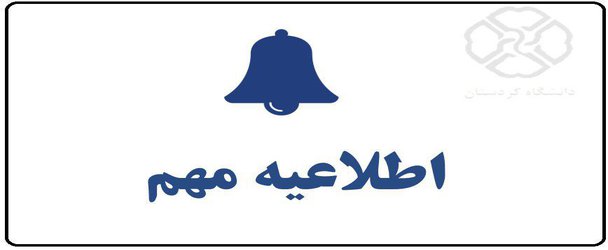 نحوه پرداخت بسته‌های تشویقی دانشجویان جدیدالورود مقطع کارشناسی