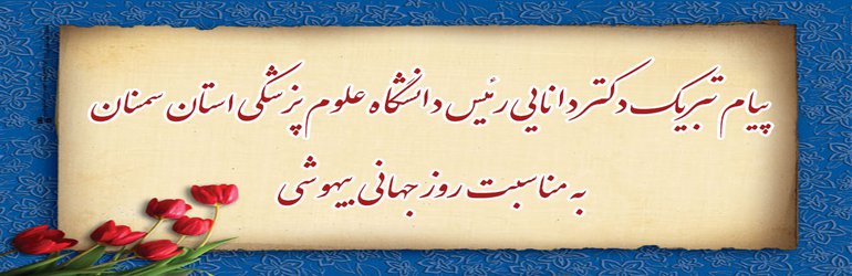 پیام تبریک رئیس دانشگاه علوم پزشکی استان سمنان به مناسبت روز جهانی بیهوشی 