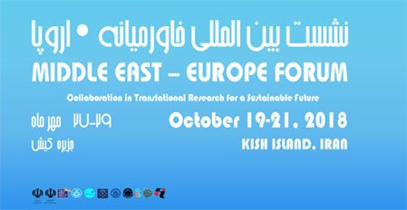 نشست بین‌المللی خاورمیانه- اروپا: همکاری در انتقال تجربیات پژوهشی برای دستیابی به آینده پایدار