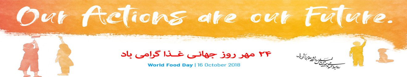 ۲۴ مهر روز جهانی غذا گرامی باد