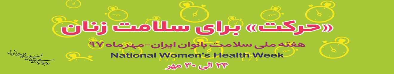 هفته ملی سلامت بانوان ایران