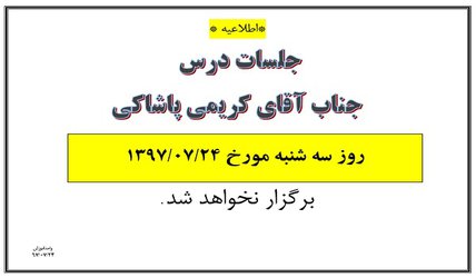 عدم برگزاری جلسات آقای کریمی پاشاکی در تاریخ ۲۴ مهر