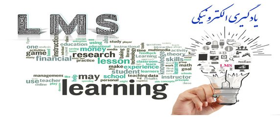 کارگاه آشنایی با سامانه مدیریت یادگیری الکترونیکیLMS برگزار می شود