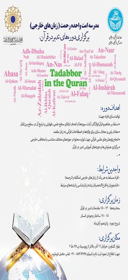 دوره‌های تدبر در قرآن در دانشگاه تهران برگزار می‌شود