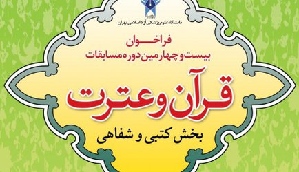 آغاز ثبت نام بیست چهارمین دوره مسابقات قران و عترت