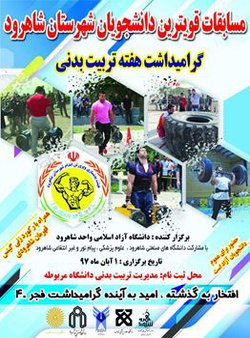 ‫برگزاری مسابقات قویترین دانشجویان شهرستان شاهرود به میزبانی دانشگاه آزاد اسلامی واحد شاهرود