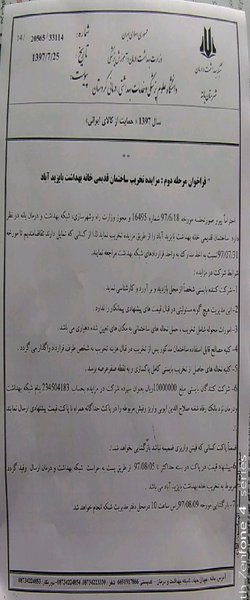 فراخوان مرحله دوم مزایده تخریب ساختمان خانه بهداشت