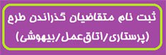 اطلاعیه متقاضیان مشمول خدمات پزشکان و پیراپزشکان