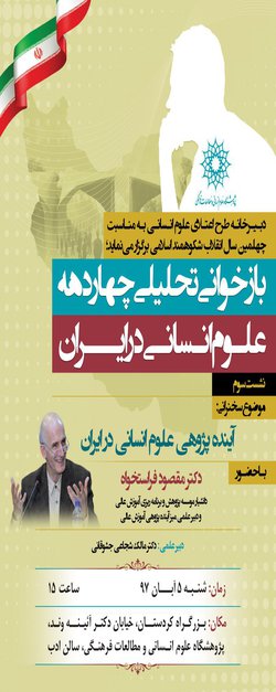 نشستی با عنوان؛ آینده پژوهی علوم انسانی در ایران، با سخنرانی دکتر فراستخواه برگزار می شود
