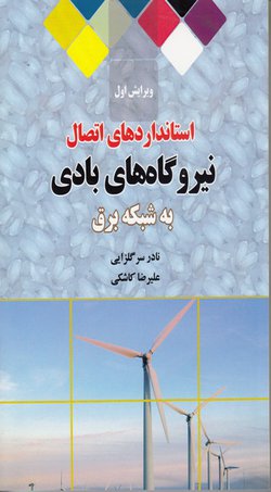 تالیف کتاب « استانداردهای اتصال نیروگاه‌های بادی به شبکه برق» توسط عضو هیات علمی دانشگاه آزاد اسلامی مشهد