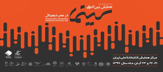 همایش بین المللی سینما در عصر دیجیتال