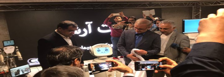 رونمایی از ربات اجتماعی آرش با حضور وزیر بهداشت