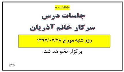 عدم برگزاری جلسات خانم آذریان در تاریخ ۲۸ مهر