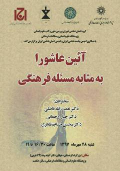 آئین عاشورا به مثابه مسئله فرهنگی