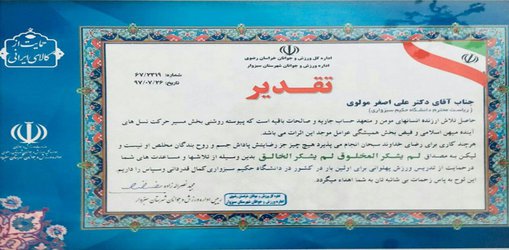 تقدیر از دانشگاه حکیم سبزواری به سبب حمایت و مساعدت در راستای ارائه و تدریس درس ورزش زورخانه ای بعنوان اولین دانشگاه ایران