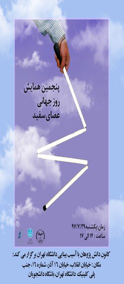 پنجمین همایش روز جهانی عصای سفید در دانشگاه تهران برگزار می‌شود