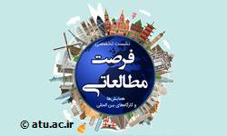 نشست تخصصی فرصت مطالعاتی ویژه دانشجویان مقاطع تحصیلات تکمیلی
