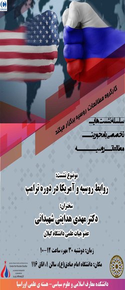 روابط روسیه و آمریکا در دوره ترامپ