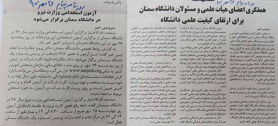  بخشی از بازتاب اخبار دانشگاه در مهر ماه ۱۳۹۷ در جراید و خبرگزاری ها