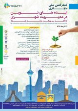 کنفرانس ملی مجازی ایده های نوین در مدیریت شهری با تاکید بر رویکرد درآمد پایدار 